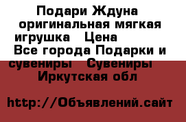 Подари Ждуна, оригинальная мягкая игрушка › Цена ­ 2 490 - Все города Подарки и сувениры » Сувениры   . Иркутская обл.